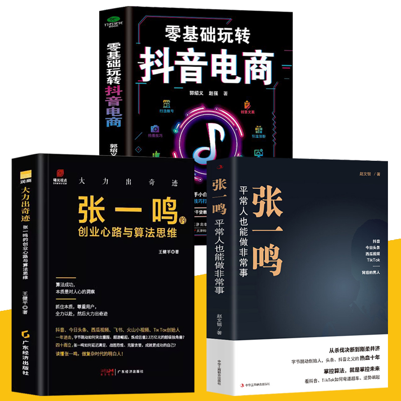 3册张一鸣平常人也能做非常事+张一鸣的创业心路与算法思维+零基础玩转抖音电商 字节跳动创始人抖音之父张一鸣的创业史