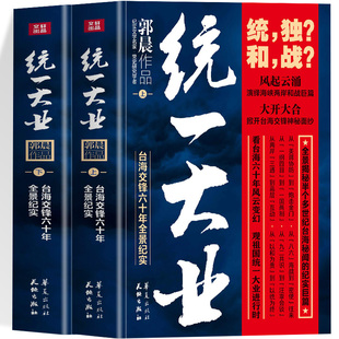 统一大业上下2册全景再现台海历史风云的纪实巨篇掀开台海交锋神秘面纱台海交锋六十年全景再现台海历史风云的纪实巨篇