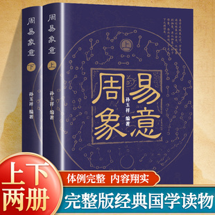 周易象意全2册上下册 以符号系统为模仿万物之象这是人类文明史上特有的文化现象通过符号传递圣哲的思想奠定了中华文化的思维特点