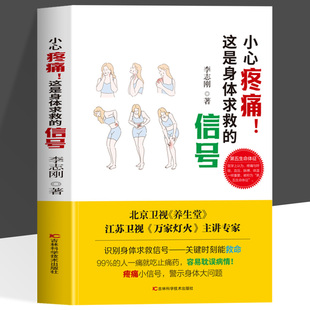 疾病信号早识别 关键时刻能救命 肩颈腰背关节疼痛解读 小心疼痛 常见病预防 信号 慢性病亚健康状态 家庭保健书籍 这是身体求救