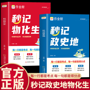 秒记物化生政史地高中教辅必考模型必会方法速记数学物理化学生物政治地理历史必刷题提分笔记全国通用名师教速记知识宝典书