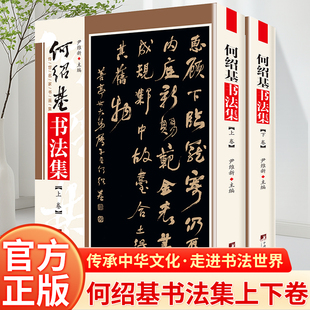 何绍基书法集 铜版彩印上下2卷 何绍基临石门颂 中国书法全集何绍基书法名品临张迁碑正版隶书名家名帖书法作品欣赏 尹维新编
