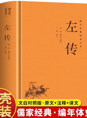 精装】左传正版原著 原文+注释+译文国学经典左氏春秋 春秋左传 春秋内传左传全文通识读本编年体中国通史历史类书籍 先秦文化书籍