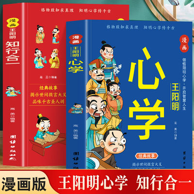 漫画王阳明知行合一+心学+传习录 王阳明智慧书籍 原文+译文国学经典诵读历史漫画故事为人处世智慧高情商王阳明儿童版课外书