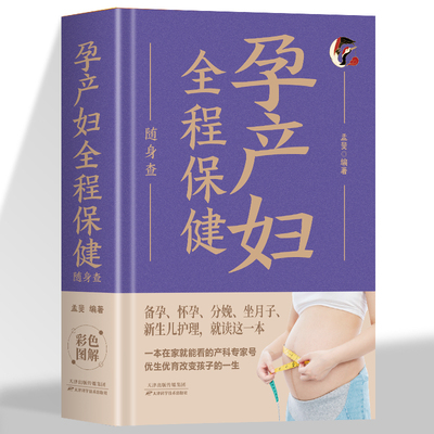 孕产妇全程保健随身查 备孕怀孕分娩坐月子新生儿护理就读这一本装在口袋里的护理宝典家中的孕产妇指导手册彩色图解优生优育正版