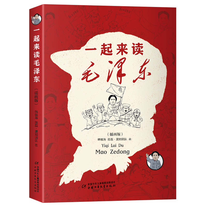 一起来读毛泽东插画版混知团队混子哥陈磊与北大教授韩毓海新作读懂毛泽东传的故事青选集儿童可以读的毛泽东重温买泽东的伟大人生