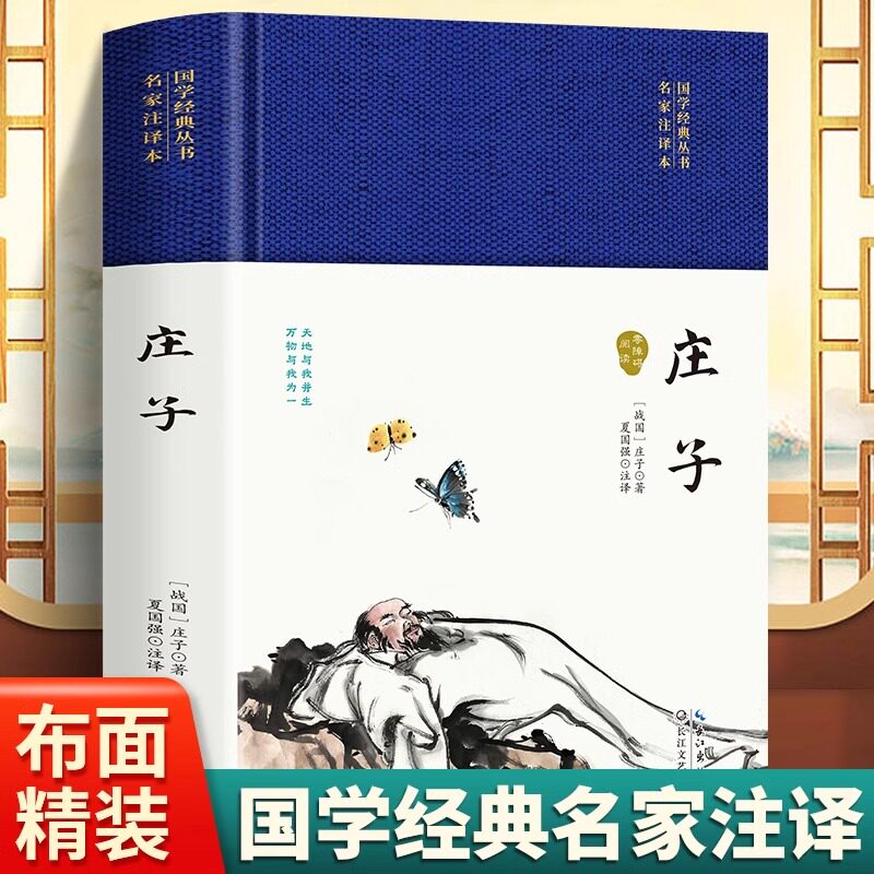 3本35元硬壳精装 庄子国学经典丛书名家注评本锁线胶钉适合收藏感受古代汉语的变迁领略泱泱大国数千年的文化积淀疑难注释