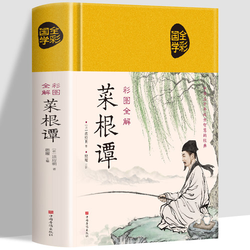正版 全彩国学 菜根谭  全集原版彩绘全注全译全解文白对照 国学典藏馆青少年读物古典文化经典书籍做人学问古人智慧