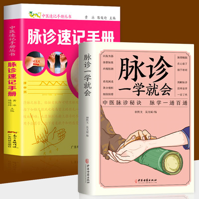 全两册 脉诊一学就会+中医速记手册丛书-脉诊速记手册 把脉中医入门零基础学中医诊断学处方脉诊快速入门诊脉书籍图解大全号脉中医