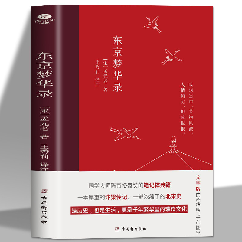 正版东京梦华录全本全注全译孟元老著文字版清明上河图大宋汴京盛景