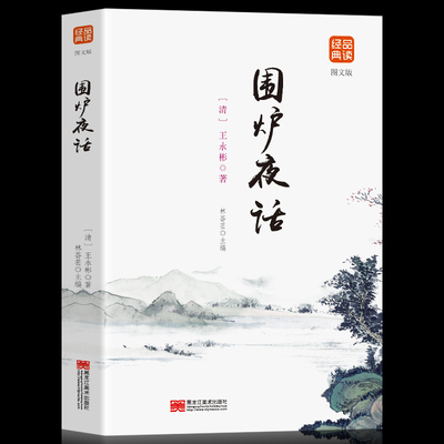 正版包邮 围炉夜话 文白对照修身养性处世三大奇书之一 品味人生 富有哲理见长的格言体之作 文辞浅近明晰中华人生智慧经典之作