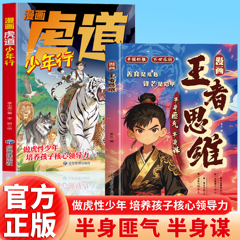 【抖音同款】漫画王者思维+虎道少年行 善良是底色锋芒是铠甲 为人处世智慧谋略半身匪气半身谋帮孩子提升逻辑思维拒绝思维固化