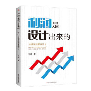 正版 利润是设计出来的企业健康持续发展良方企业管理盈利模式让利润倍增 中小企业公司管理股权架构设计利润模式提升企业竞争力