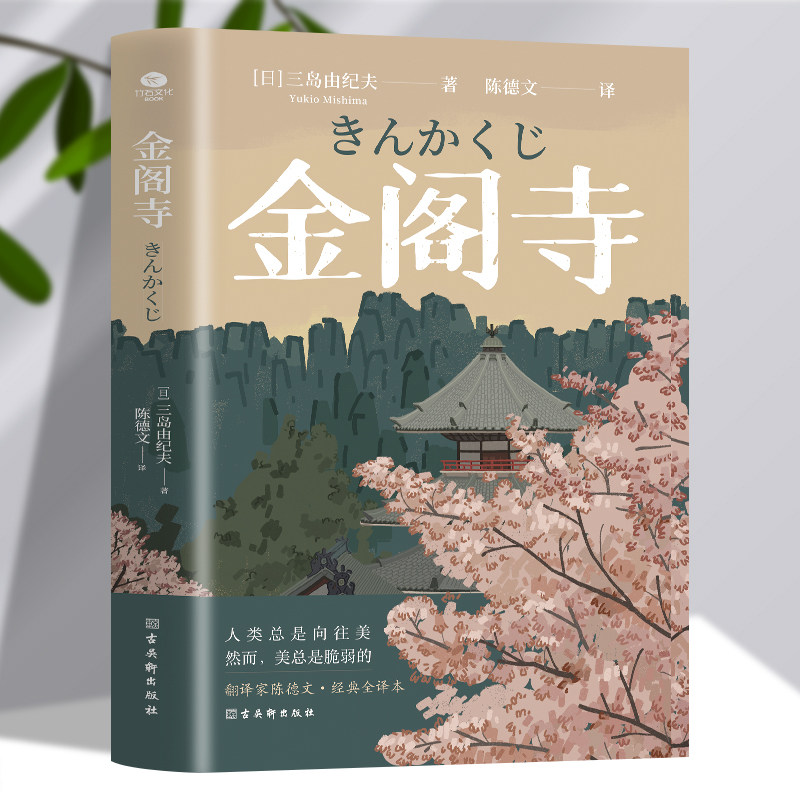 正版金阁寺无法实现执念