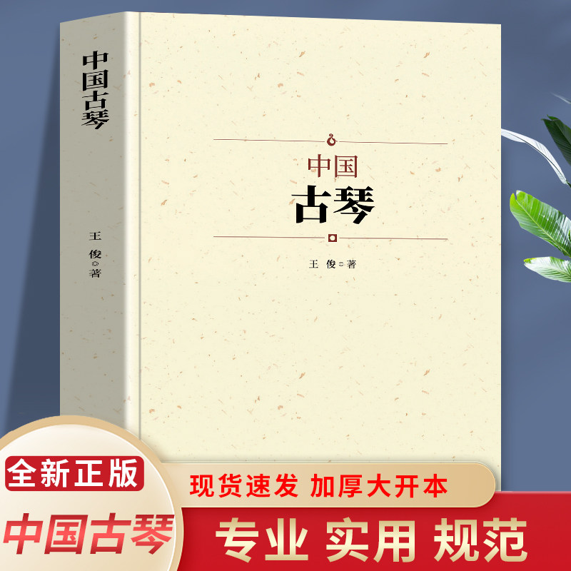 中国古琴 古琴起源的传说对古琴的产明 构造 特征 类型 材料等进行了梳爬 加工 整理 古乐器之首中国音乐