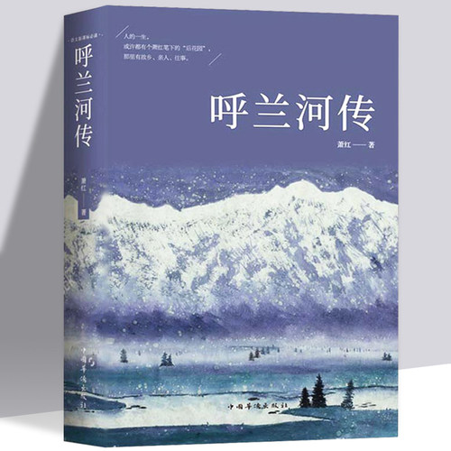 正版  呼兰河传 萧红著原版原著正版五年级六七年级青少年中小学生课外阅读书初中生小学生中国经典文学名著