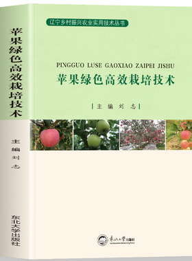 苹果绿色高效栽培技术 优良品种苗木培育与建园整形修剪花果管理土肥水管理病虫害防控防灾减灾采收与贮藏等一系列栽培知识汇总