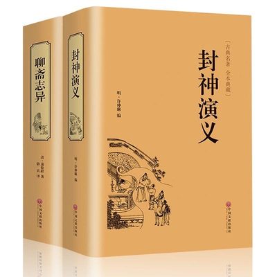 正版包邮 全2册 封神演义+聊斋志异 古典名著 全本珍藏大人小孩都适合看文白对照 学生版清朝蒲松龄文言短篇小说集鬼狐传全集