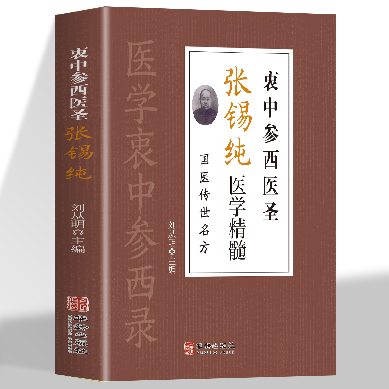 衷中参西圣医张锡纯医学精髓中药方剂家庭常见病对症疗效详解方剂 本草纲目黄帝内经中药材鉴别详解 中医古典医学名著中国土单方