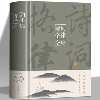 诗词格律全集中国传统文化书籍