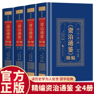 【官方正版】全4册 资治通鉴书籍正版原著 国学经典阅读书籍资治通鉴全译全注正版原著文言文白话文彩色图解完整版阅读书籍典藏版