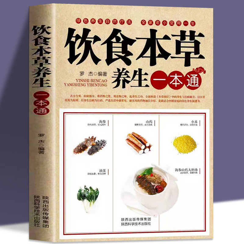 饮食本草养生一本通中药食疗养生速查全书食谱书籍大全养生汤保健药膳食疗中草药图营养早餐食谱饮食宜忌中医菜谱书家常菜陕西科学