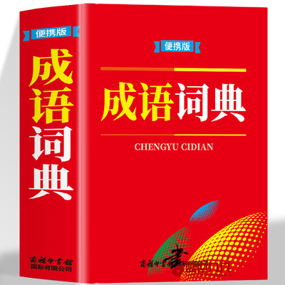 成语词典 便携版 内容规范简明实用注音标准释义准确 体例严谨音序编排标音解义便于查检 开本小巧制作精良方便携带 绿色印刷