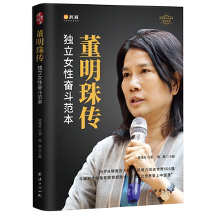 正版 董明珠传 独立女性奋斗范本董明珠自传 陈润团队编著 商界铿锵玫瑰女性企业家心灵独白 人物传记自传 企业管理创业书籍