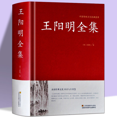 精装正版 王阳明全集 王阳明传记 中国传统文化经典荟萃 王阳明思想集 为人处世之道 儒家思想 人生哲理修身处世智慧书籍