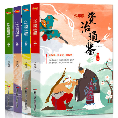 正版4册 少年读资治通鉴 儿童历史书籍全册 小学生青少年中国通史近古代史二十四史战国策资质白话版上下五千年历史畅销书籍