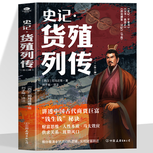 正版 史记货殖列传外三种正版讲透中国古代商贾巨富钱生钱秘诀帮你看清金钱流动的逻辑实现财富跃迁穿透时代的经济学智慧之书