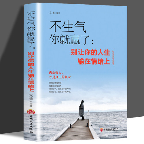 正版 不生气你就赢了别让你的人生输在情绪上 成人情绪掌控提升自控力心灵鸡汤人际交往办事处世情绪管理成功励志书DJ