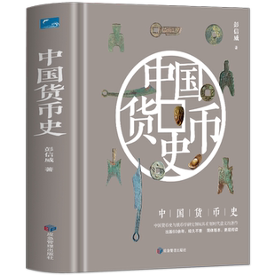 正版包邮 中国货币史精装版 中国货币史与钱币学研究领域具有划时代意义的著作出版60余年经久不衰货币史研究文物考古经济史著书籍