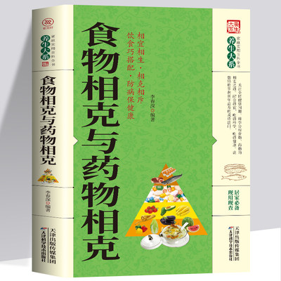 正版 食物相克与药物相克保健康相宜相生相克相斥健康妙方食物元素食材搭配指南饮食巧搭配营养学防病 养生保健中医养生书籍大全