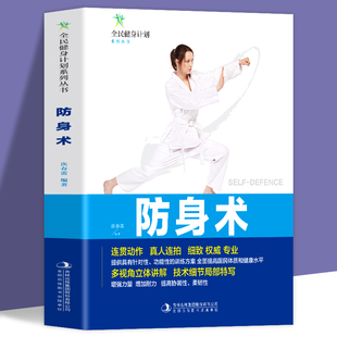 防身术分步详解体育健身书 防身术 多视角立体讲解技术细节局部特写 连贯动作真人连拍细致专业 全新正版 全民健身计划系列丛书