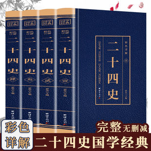 完整版 二十四史 彩色详解 上下五千年资治通鉴史记白话文书籍史书24史全本全译 全套正版 中国通史古代史大全书