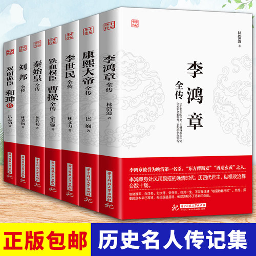 正版7册 李鸿章+秦始皇+曹操+刘邦+李世民+康熙大帝+和珅 人生哲学近现代政治人物历史传记书籍 历史文学传记古代历史人物文学书籍