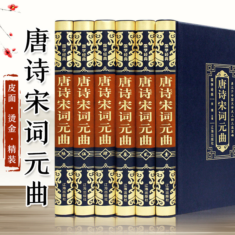 全6册唐诗宋词元曲精装