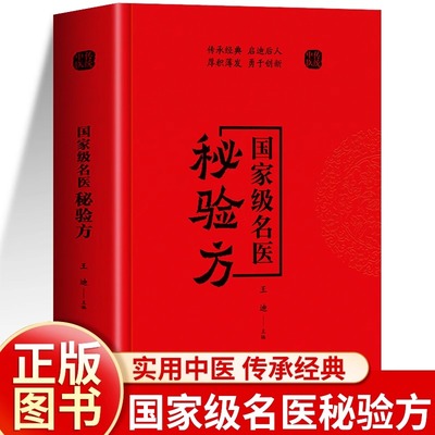 抖音同款】国家级名医秘验方正版 国家级名老中医验方大全书 古代经典古方民间验方草药方剂 国医特效方治百病常见病中药单方书籍