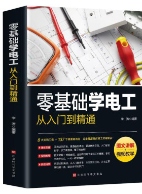 图文讲解视频教学 零基础学电工从入门到精通电工书籍基础教材plc编程入门电工零基础学接线电路识图电力维修教材水电安装知识手册