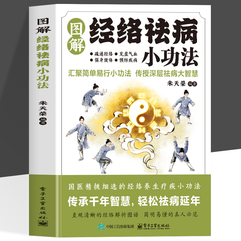 图解经络祛病小功法正版国医精挑细选的经络养生疗疾小功法疏通经络充盈气血强身健体预防疾病增强体质中医养生经典书籍