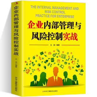 财富自由告诉你秘密企业内部控制风险战略管理 企业内部管理与风险 底层逻辑 逆袭指南揭秘赚钱 进阶经济学畅销书布局 普通人