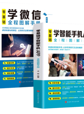全2册零基础学智能手机APP+零基础学微信全程图解手册教你快速玩转微信中老年学智能手机与微信视频教程微信小程序教程