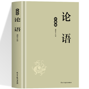 精神力量 智慧结晶根植于民族文化 论语千年智慧凝于片语仁里之道照彻古今一读圣贤言方懂中国人 处世哲学与生命境界穿越时空