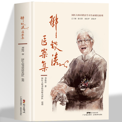正版邓铁涛医案集 邓铁涛教授医案221则国医大师邓铁涛学术传承每种医案均有注释和解析邓铁涛教授的临床经验常见临床病证中医诊治