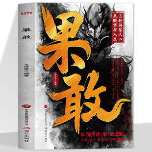 果敢书籍正版教你用果敢思维 破局人性洞察人心决胜社交的实用心理学 职场情场生活的人性突围指南掌控人生 成功励志畅销书排行榜