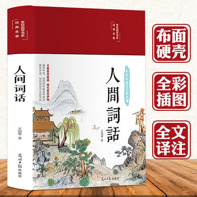 3本35元 精装全彩 人间词话王国维 古诗词鉴赏赏析评著唐诗宋词诗经大全集 文学古文书籍 人间词话全解古书籍经典 成人文学书籍