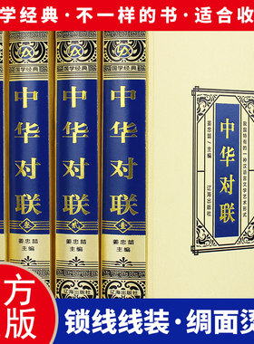 精装中华对联实用对诗情画意