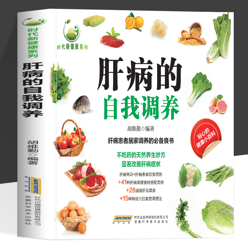 肝病的自我调养 教你远离肝炎肝纤维化肝硬化脂肪肝治疗肝脏保健养生方法常见肝病预纺饮食运动用药自我调养食疗书籍