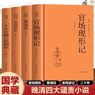 老残游记 二十年目睹之怪现状 名著官场小说古代文学经典 官场现形记 书籍 中国古典文学经典 孽海花 4册晚晴四大遣责小说 精装 正版